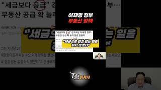 이재명 정부 부동산 정책