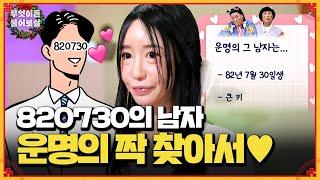 운명의 820730 남자를 찾습니다 ⌁︎⌁ | KBS Joy 241223 방송