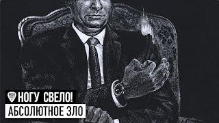 Nogu Sveló! - Абсолютное зло