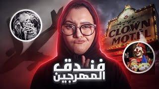 فندق المهرجين | طائره العظام  #كوكتيلات_رعب