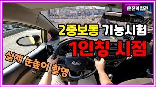 2종보통 장내기능시험 1인칭 시점 설명 - 운전의참견