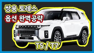 [쌍용 토레스] 세상에 없던 진정한 SUV 토레스! 