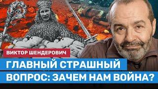 ШЕНДЕРОВИЧ: Главный страшный вопрос — зачем нам война?