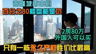 马来西亚吉隆坡市中心只有一栋性价比最高永久产权2房80万马币外国人可以买pavilion跟TRX可步行到