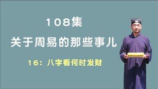 八字看何时发财；关于周易的那些事儿；108集第16集