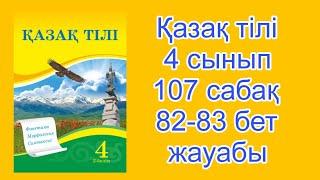 Қазақ тілі 4 сынып 2-бөлім  107 сабақ 82-83 бет