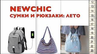 Заказ NEWCHIC. Сумки и рюкзаки из ткани на лето. 