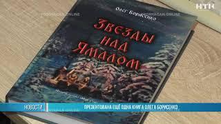 Презентована ещё одна книга Олега Борисенко