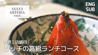 [Tokyo 4K VLOG ] Lunch Course at Gucci Osteria Tokyo (Third restaurant in the world)