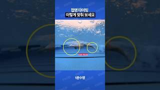 접영 타이밍의 비밀 #접영