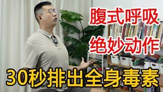 每天10次腹式呼吸，相当于给内脏“洗个澡”！年龄越大效果越好【人体百科David伟】