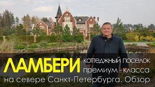 ЛАМБЕРИ  | Элитный коттеджный поселок на севере СПб