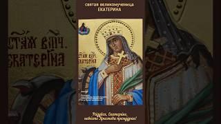 Великомученица Екатерина #icon #икона #ікона #christianart #именнаяикона #православнаяцерковь #art
