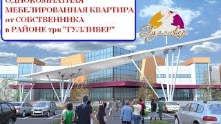 Снять квартиру в Оренбурге на длительный срок, без посредников, ул  Новая д 10  Сниму, сдать, сдаю,