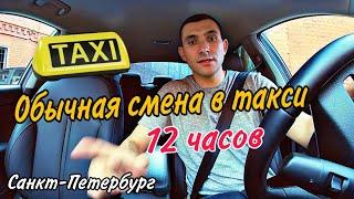 Обычная смена в такси/понедельник/яндекс такси/спб