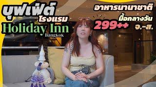 299++ บุฟเฟ่ต์￼อาหารนานาชาติ โรงแรมฮอลิเดย์อินน์ ชิดลม มื้อกลางวัน￼ จ.-ส.