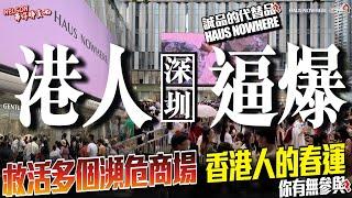 港人逼爆深圳 | 救活多個瀕危商場 | 香港人的春運你有無參與？誠品的代替品？ | HAUS NOWHERE【寰宇筍盤 | 上市公司附屬機構】北上消費 北上深圳 投資大灣區 粵港澳大灣區