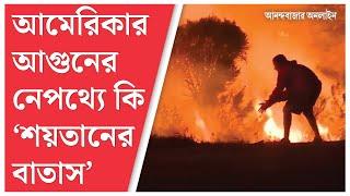 Los Angeles Fires । লস অ্যাঞ্জেলেসের আগুনের নেপথ্যে কোন তিন কারণ?