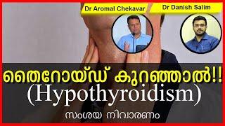 592:തൈറോയ്ഡ് ഹോർമോൺ കുറഞ്ഞാൽ (Hypothyroidism)- സംശയ  നിവാരണം