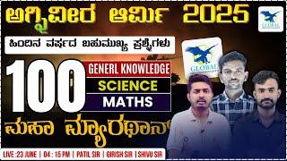 Agniveer Army 2025 Kannada Class | Science, Maths & GK/GS Questions #agniveerarmy2025 #indianarmy