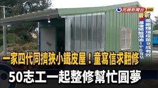 童寫信求翻修屋 50志工齊整修圓童夢－民視新聞