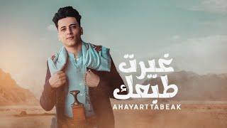 غيرت طبعك - محمد الحمادي حصرياً ٢٠٢٣ - Ahayart Tabeak Mohammed AlHamadi Exclusively 2023 (cover)