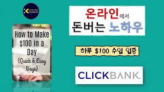 2  온라인에서 하루 $100 벌기 노하우 공개 강좌-  제휴마케팅 활용하여 돈버는 방법의 절차 소개