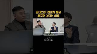 전대차 동의 받는게 어려운 이유 #부동산투자 #단기임대 #삼삼엠투 #리브애니웨어