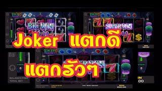 สล็อตXo เกม JOKER  Madness | รีวิวสล็อตทุนน้อย โบนัสแตกรัวๆ +++ BET เบาๆหัวไม่ร้อน ถอนสิคร้าบบบ