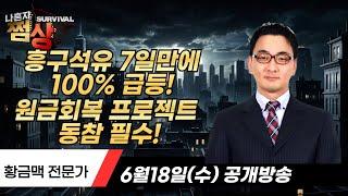 [나혼자 쩜상] 흥구석유 7일만에 100% 급등! 원금회복 프로젝트  동참 필수! ▶황금맥◀