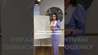 Упражнение, чтобы повысить самооценку  п.с. Снято до операции #самооценка #какповыситьсамооценку