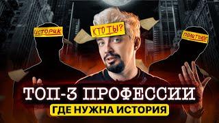 КУДА ПОСТУПАТЬ и КЕМ СТАТЬ с ЕГЭ по истории? | Топ-репетитор