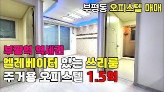 [242-833] 인천 쓰리룸 오피스텔 매매 1.5억 부평구 부평동 주거용오피스텔 부평역 역세권 부평 빌라 급매물