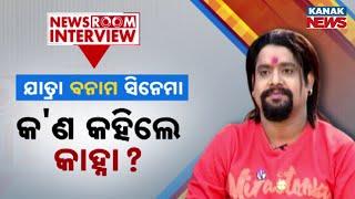 Kanha Swain | କାହିଁକି ଦର୍ଶକ ଫୋପାଡ଼ିଲେ ଚେୟାର ? କାହିଁକି ପକାଇଦେଲେ ମହାପ୍ରଭୁଙ୍କୁ ? | Newsroom Interview