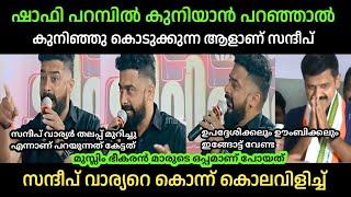 ഷാഫി കുനിയാൻ പറഞ്ഞാൽ കുനിഞ്ഞു കൊടുക്കും സന്ദീപ് | Sandeep warrier troll | Prasanth Sivan BJP Trolls