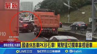 國道休旅車PK砂石車! 駕駛猛切攔車拿棍砸車 危險! 砂石車追撞反擊 2駕駛涉恐嚇.傷害罪嫌│記者 鮑琇微 張浩譯│新聞一把抓20241228│三立新聞台