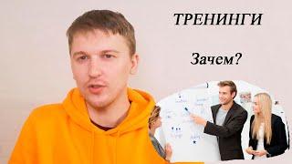 Тренинги | Зачем ходить, как выбрать, секреты прохождения тренингов