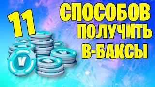 Все 11 способов получить в-баксы в фортнайт!