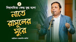 বহুদিন পর বিশ্বসাহিত্য কেন্দ্র মুগ্ধ হলো নাতে রাসূলের সুরে...| Amirul Momenin Manik