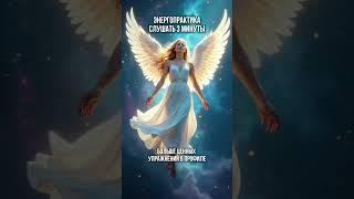 Медитация среди звёзд: почувствуй ангелов вселенной #медитация #вселенная #ангелы #звёзды #свет