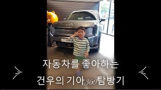 하림건우네. 건우의 기아360 방문, EV9 체험하기