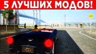 ТОП 5 ЛУЧШИХ МОДОВ ДЛЯ MAFIA 2!