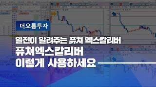 열전이 알려주는 퓨처 엑스칼리버 실전 활용팁