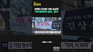 탄핵 공개 찬성표 '김상욱', 국민의 힘 지지자들에게.../ KNN