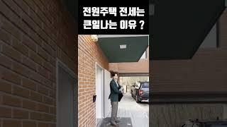 전원주택 전세는 큰일나는 이유!  무조건 매매 !