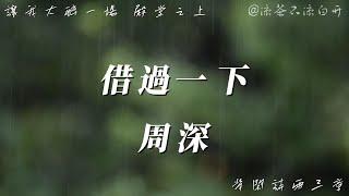 借過一下｜周深 慶餘年第二季片尾曲「讓我大醉一場 殿堂之上 背閑詩兩三章」【動態歌詞】