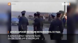 Дубоссарской милиции исполнилось 33 года