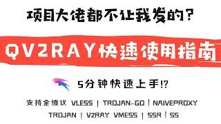 「#34」Qv2ray客户端快速使用教程 | 支持Trojan-Go/Trojan/Vless/NaiveProxy/V2ray/SSR/SS 协议 | 可拓展插件式的Windows/Mac 客户端