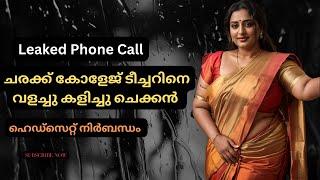 ചരക്ക് കോളേജ് ടീച്ചറിനെ വളച്ചു കളിച്ചു | Malayalam Phone call | Bhadra Talks