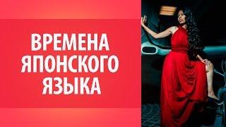 Уроки японского: времена в японском языке. Уроки Японского Дарьи Мойнич